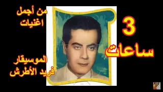 3 ساعات من اجمل اغنيات فريد الاطرش 