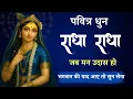 Download Lagu 108 श्री राधा नाम धुन । राधा मंत्र जाप । ऐसी धुन जिसमे खो जाओगे