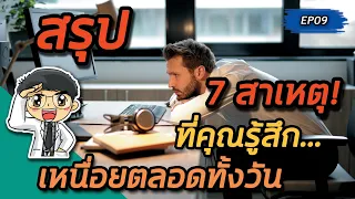 ทำไมการไม่ออกกำลังกายถึงทำให้รู้สึกเหนื่อยตลอดเวลา