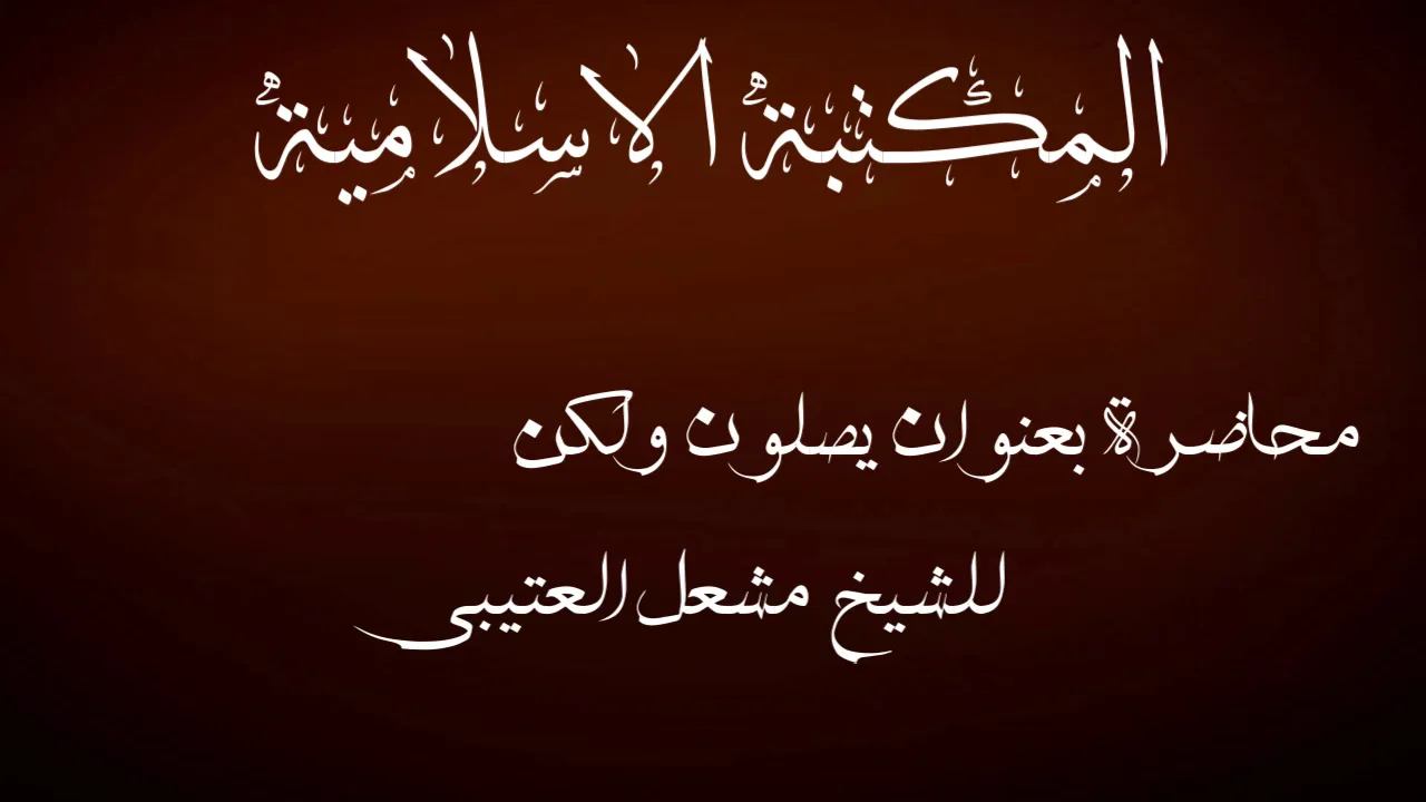 محاضرة بعنوان : يصلون و لكن للشيخ مشعل العتيبي