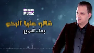 قالو عليا البدع   بهاء الامير   اعاني علي كيفك دندنها