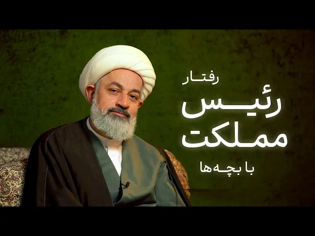 ⁣رفتار رئیس مملکت با بچه‌ها