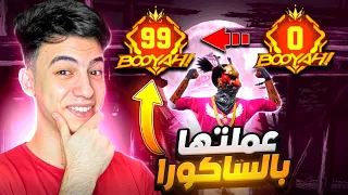 تحدي أعلى عدد بوياه بأقوى حساب ساكورا في العالم 