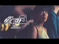 Download Lagu ท้ายปี - Only Monday |Official MV|