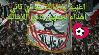 ياليالي عودي تاني اهدا لجمهور الزمالك اغنية تشتغل حماس الجمهور وتفكرهم بالبطولات 