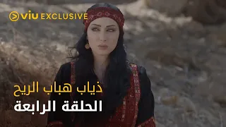 مسلسل ذياب هباب الريح رمضان ٢٠٢٢ الحلقة الرابعة  مسلسل ذياب هباب الريح رمضان ٢٠٢٢ الحلقة الرابعة