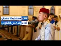 Download Lagu حين يمتزج دفء الصوت بروعة الأداء | القارئ  محمد رضا حمدان يبدع في صلاة التراويح  | Reda Hamdan