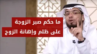هل الصبر على ظلم الزوج يعتبر رمي النفس للتهلكة شاهد الإجابة الغريبة للشيخ وسيم يوسف 