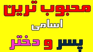 25 تا از محبوبترین و بهترین اسامی ایرانی و شیک دختر و پسر ایرانی 2020 