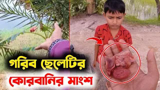 গরিবের কোরবানির মাংশ মানুষ কেমনে এতো নিষ্টুর হয় 😥 আল্লাহর কাছে আমাদের জবাব দিতে হবে