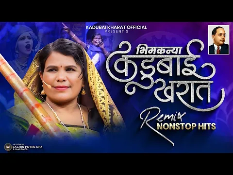 Download MP3 Kadubai Nonstop Song | Top-10 Hits DJ Remix | भीमकन्या कडुबाई खरातांची गाजलेली भिमगीते