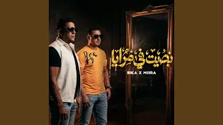 بصيت فى مرايا دندنها
