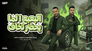 البعبع لما يحضر تخاف   اشهدو هما اللى بيفخدو   مصطفى الجن و هادى الصغير    توزيع دولسى برودكشن دندنها