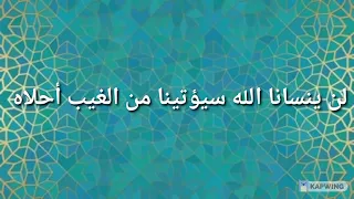 مقطع صغير من اغنية لن ينسانا الله لوضعيها في نغمة الهاتف 