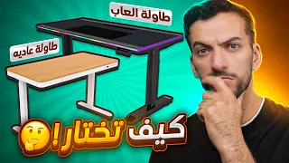 كيف تختار افضل طاولة تناسب استخدامك  دندنها