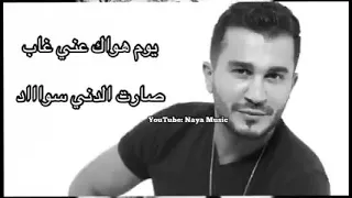 شو قيمة الحياة وانت غايب عن عيوني انا قلبي بحضوره صاير متل الغياب نسيته شعوره دوبته من العذاب دندنها