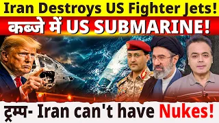 Iran destroys US fighter jets! कब्जे में US SUBMARINE! ट्रम्प- Iran can't have Nukes!
