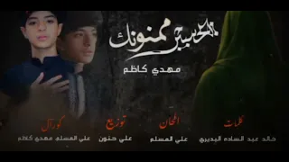 يحسين ممنونك مهدي كاظم محرم الحرام 2025 حصريا 