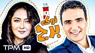 فیلم کمدی نوک برج با بازی محمدرضا فروتن و نیکی کریمی به نویسندگی سروش صحت Nok E Borj Film 