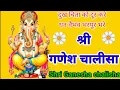 Lagu Ganesh chalisa।। Shri Ganesh chalisa। Ganesh chalisa lyrics in hindi। Ganesh chalisha।। गणेश चालीसा