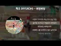 혁오(HYUKOH) - 위잉위잉 [가사/Lyrics]