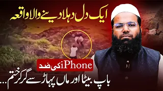 iPhone ne li Jaan 😭 ایک دل دہلا دینے والا واقعہ|| Qari Ziya ur Rahman #Tabsera