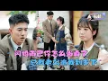 Download Lagu [Multi SUB] 黄文博×彭丹丹✨《闪婚而已你怎么当真了》🎐只此一眼，总裁就确定她就是五个月前的那个女孩......#精彩大陆短剧