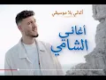 Al Shami - دمعك يا عين (ft. Mahmoud Kasser ) [prod. by Fouad Jned]