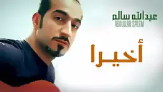 اغنية عبدالله سالم أخيرا   حزينة دندنها