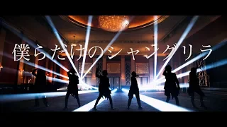 【MV】僕らだけのシャングリラ／すとぷり