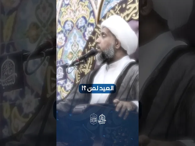 ⁣العيد لمن ؟! | الشيخ إبراهيم الصفا #مآتم_البحرين #اكسبلور