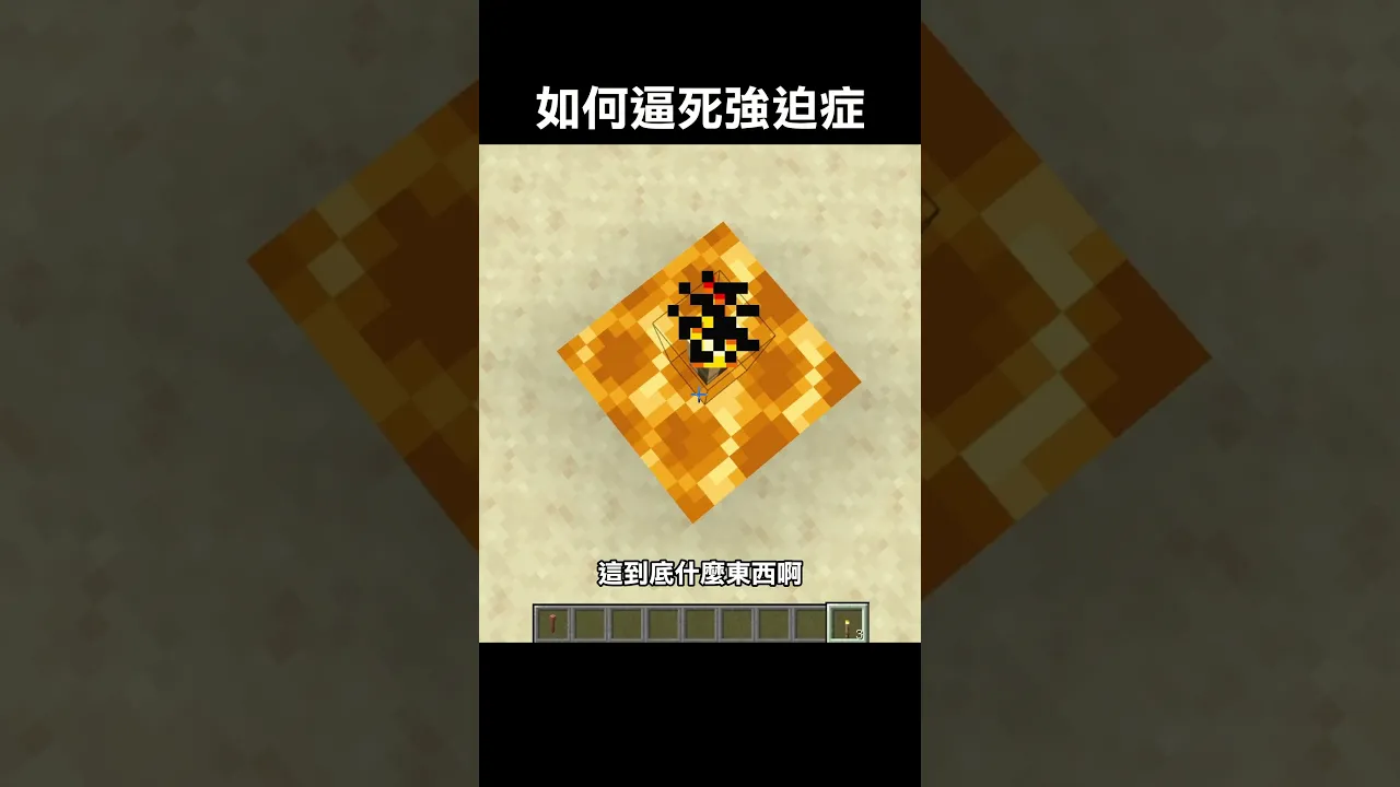 如何逼死強迫症?