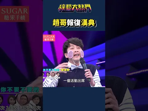趙哥耍壞！｜綜藝大熱門 #shorts #趙世平 #207事件