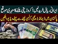 Increased Demand for Iran s Currency Irani Currency Khareednay Se Pehle Dekh Lain