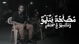 مصلحة يتلمو  كلو بره بره عن حياتي   كريم الكروان    توزيع احمد المايسترو دندنها