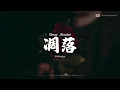 凋落Dear , Rosie! - K!ddingboi『我们就再也无法回到那相爱的从前』【动态歌词Lyrics】