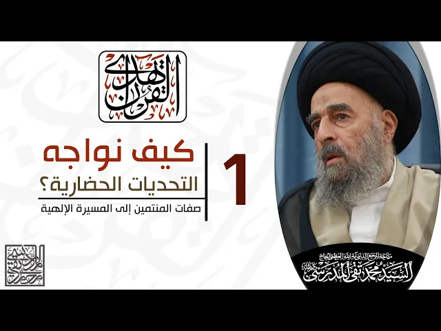 ⁣المرجع المدرسي || الدرس الاول || صفات المنتمين إلى المسيرة الإلهية