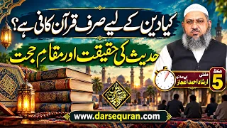 Kya deen ke liye sirf Quran kaafi hai? Hadees ki haqeeqat aur maqam e hujjat - Mufti Irshad Ahmad