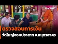 Download Lagu ตรวจสอบการเงินวัดใหญ่จอมปราสาท จ.สมุทรสาคร | ข่าวค่ำ | 13 ก.ค. 68