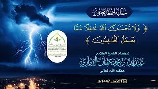 ولا تحسبن الله غافلا عما يعمل الظالمون خ طبة مؤثرة جدا لفضيلة الشيخ عبدالله بن عثمان الذماري 