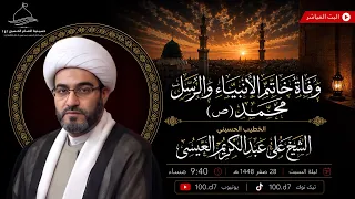 ذكرى و ف   اة  الر  س ول  الأ ع ظ م   ص     صفر الخطيب الحسيني الشيخ علي عبد الكريم العيسى دندنها