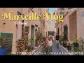 Lagu マルセイユVlog パニエ地区を楽しむ夏の平日のある日 / ランチ / アートの街 / オススメのお土産屋さん / Marseille Vlog Le Panier