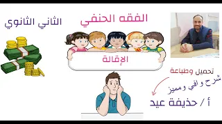 الإقالة فقه حنفي الصف الثاني الثانوي أ حذيفة عيد 