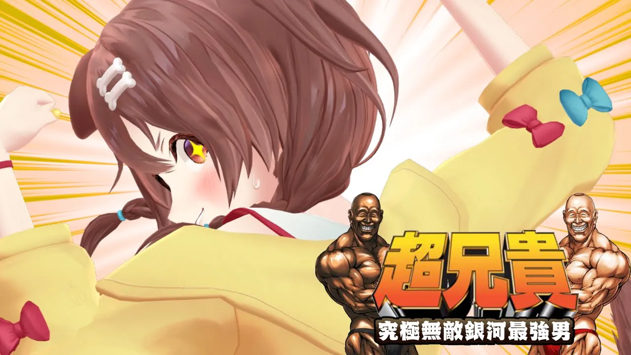 【#超兄貴マリころ対決】超兄貴 究極無敵銀河最強男！！！【ホロライブ/戌神ころね支店】