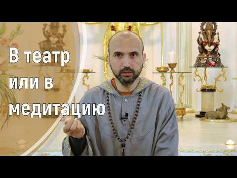 в театр или в медитацию image
