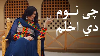                              چی نوم دی اخلم   نغمه دندنها