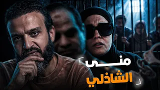 عبدالله الشريف | منى الشاذلي