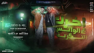 مهرجان اخرك علي الواتس التكريك مصطفي الجن و هادي الصغير توزيع امجد الجوكر 2022 