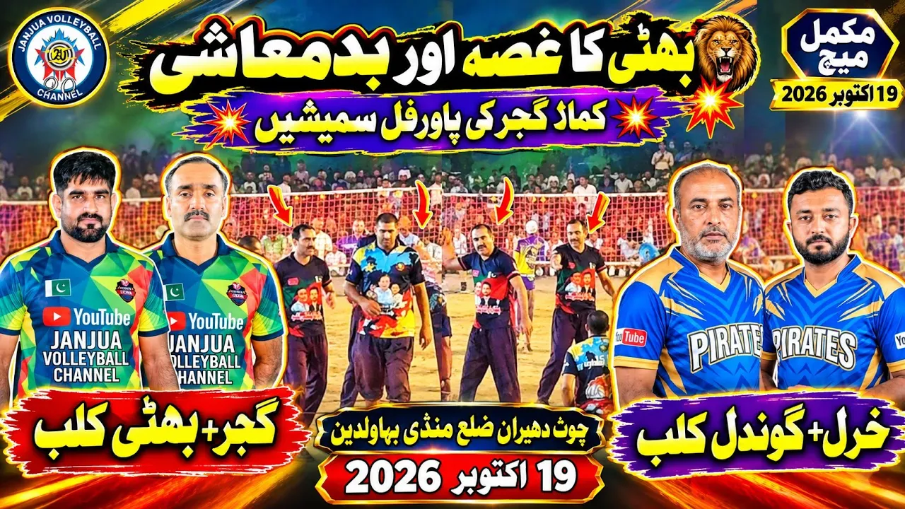 New Shooting volleyball match 19-10-2026 چوٹ دھیراں منڈی بہاؤالدین | Faisal Bhatti, Kamala Gujjar