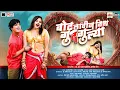Download Lagu Bot Lavin Tithe Gudgulya | Samarthak Dinkar Shinde | Anand Shinde | Mayuri Dabhade | Krunal Music